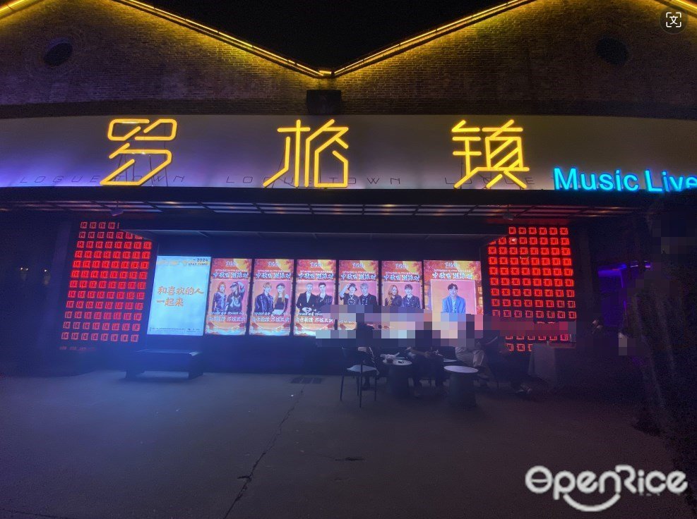 罗格镇MUSIC LIVE (太古仓)