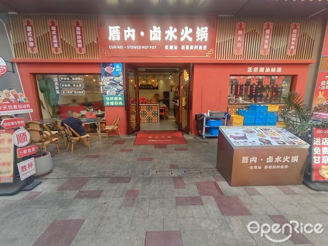 厝內·鹵水火鍋 (奧園城市天地)