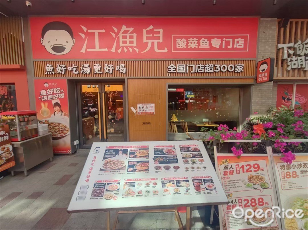 江漁兒酸菜魚專門店 (奧園城市天地)