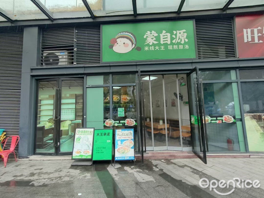 蒙自源 (富荔广场)