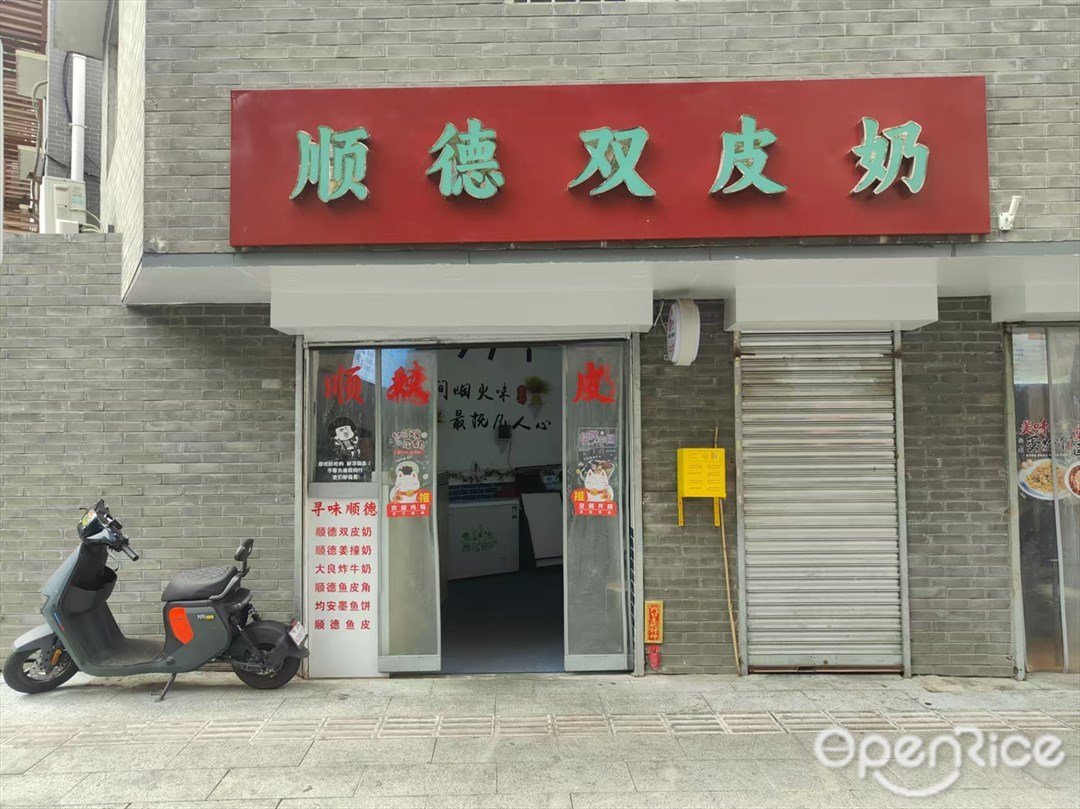 順德雙皮奶 (金洲北路)