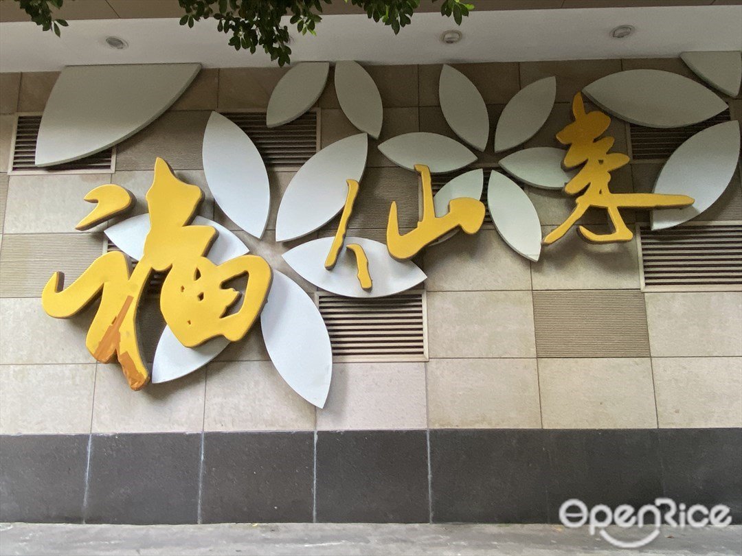 福仙来 (华宫大厦)