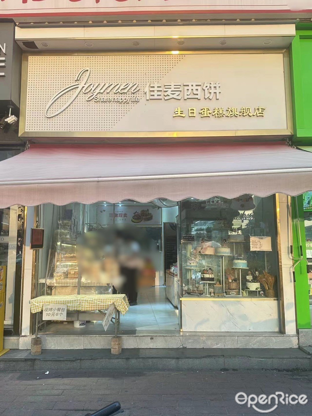 佳麦西饼 (厦滘南路)