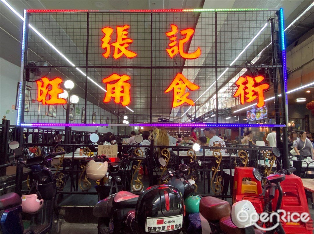 張記旺角食街 (水蔭路)