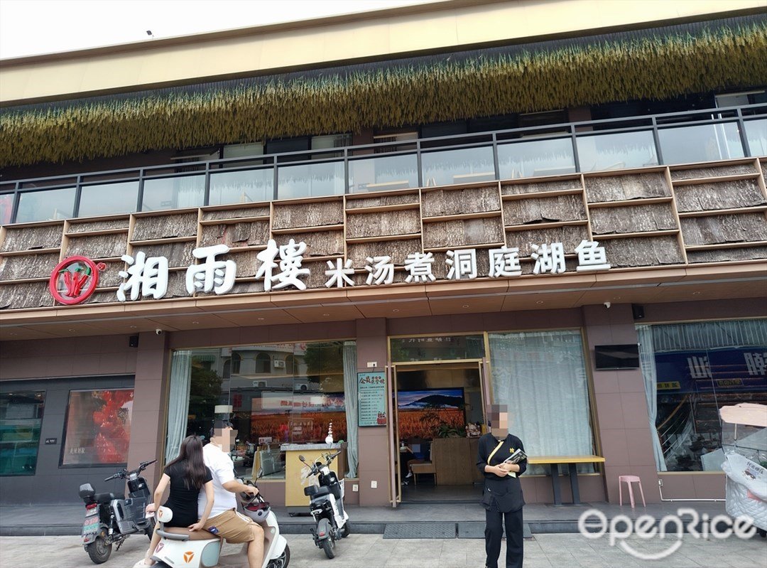 湘雨樓米湯煮洞庭湖魚 (環村南街)