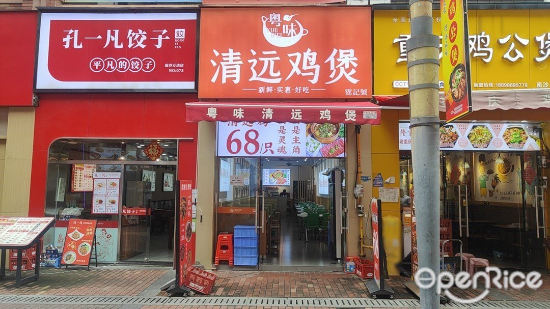 粤味清远鸡煲 (南沙万达广场)