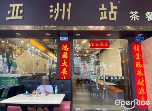 亚洲站茶餐厅 (榕景路)