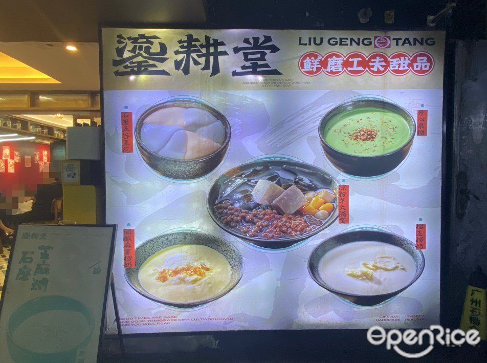 鎏耕堂鲜磨工夫甜品 (梅园西路)