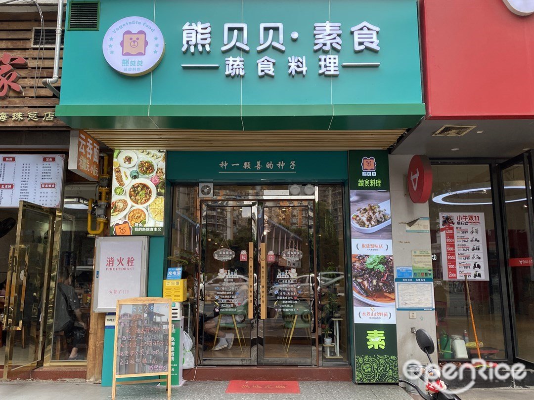 熊贝贝·素食蔬食料理 (工业大道北)
