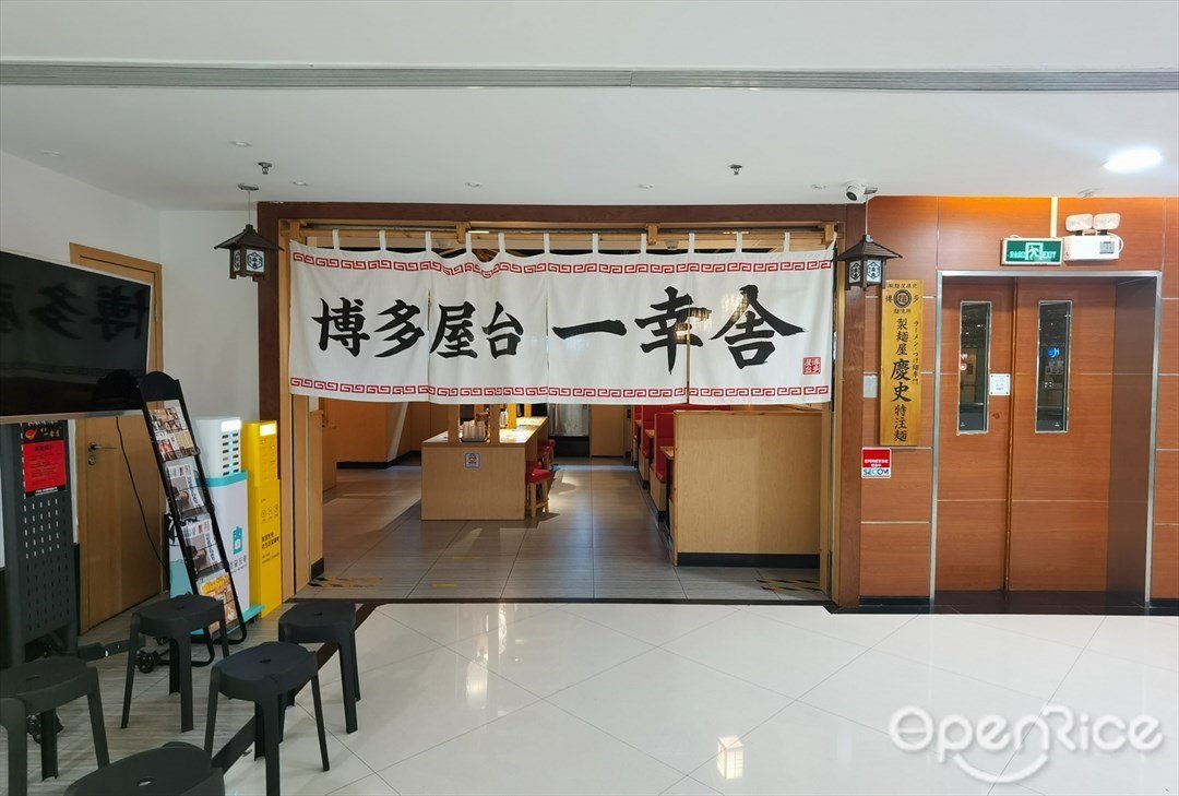 博多屋台一幸舍 (金利来数码网络大厦)
