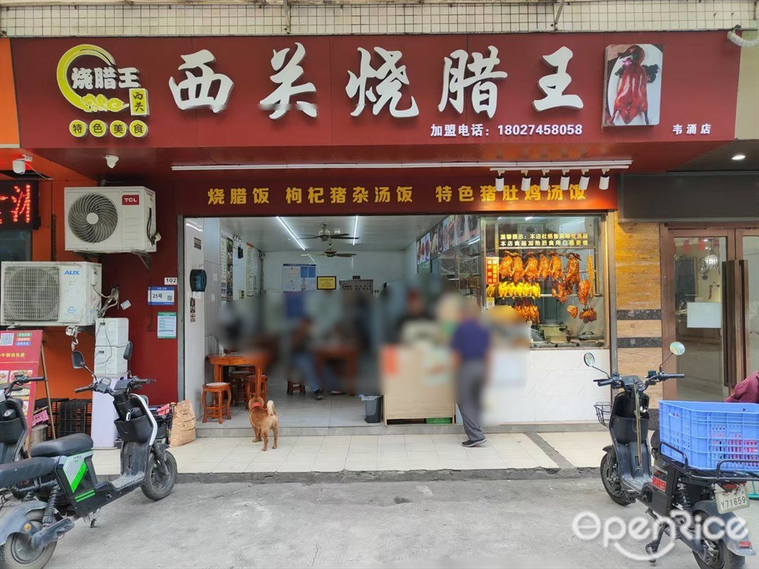西关烧腊王 (人民路)