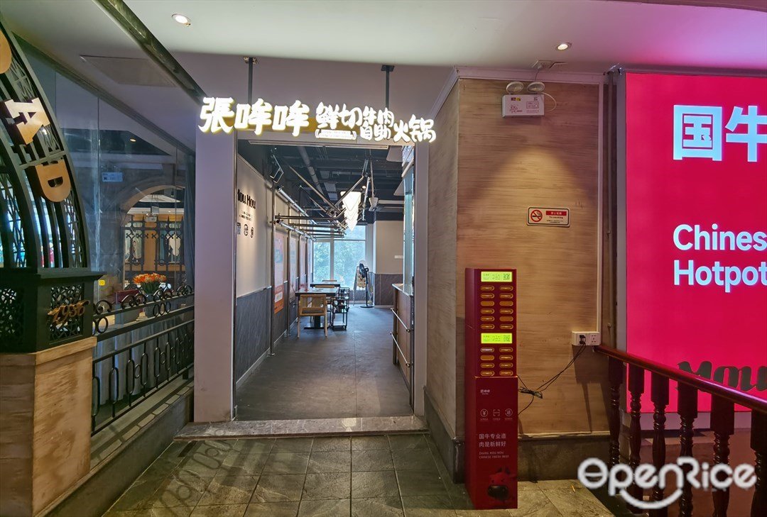 张哞哞鲜切牛肉自助火锅 (林乐路)