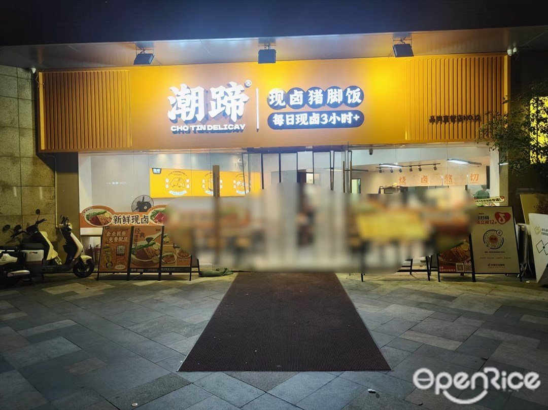 潮蹄現鹵豬腳飯 (博旺街)