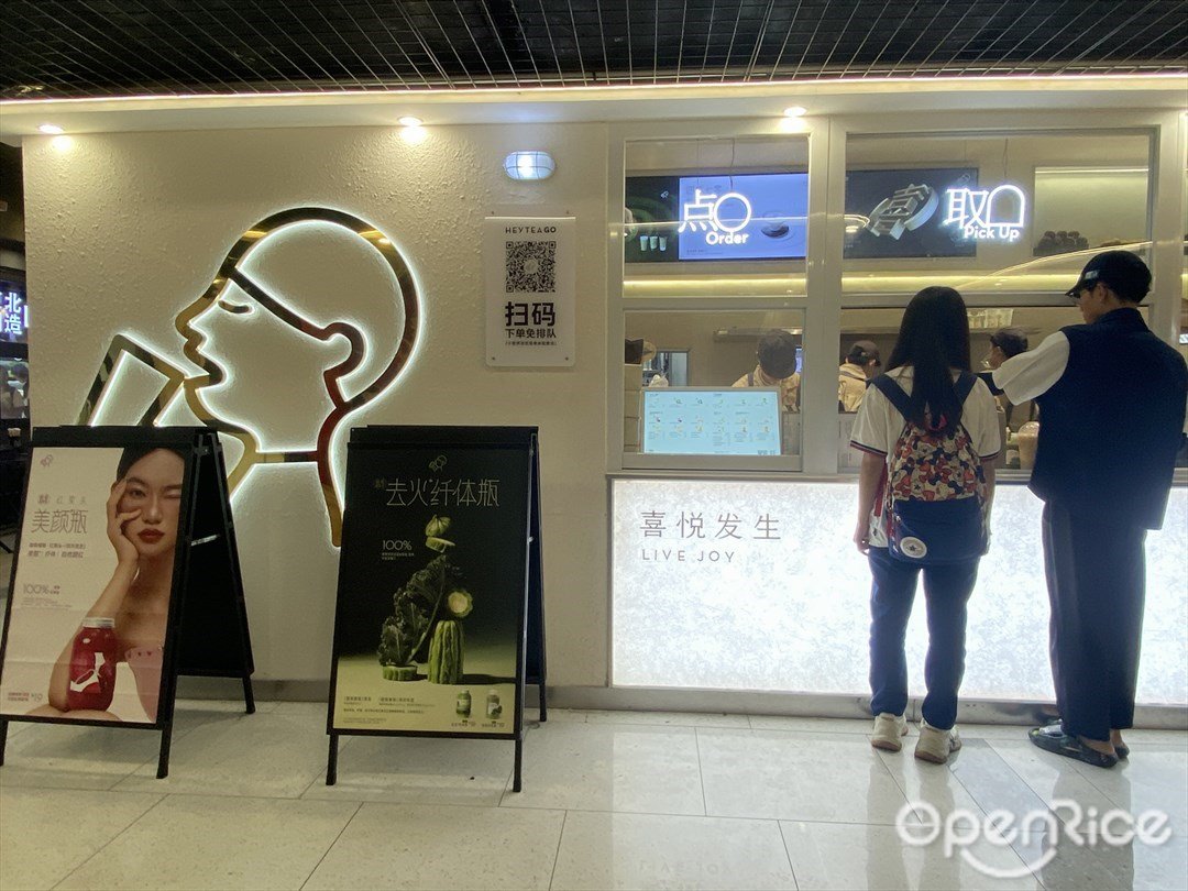 喜茶 (淘金印象)