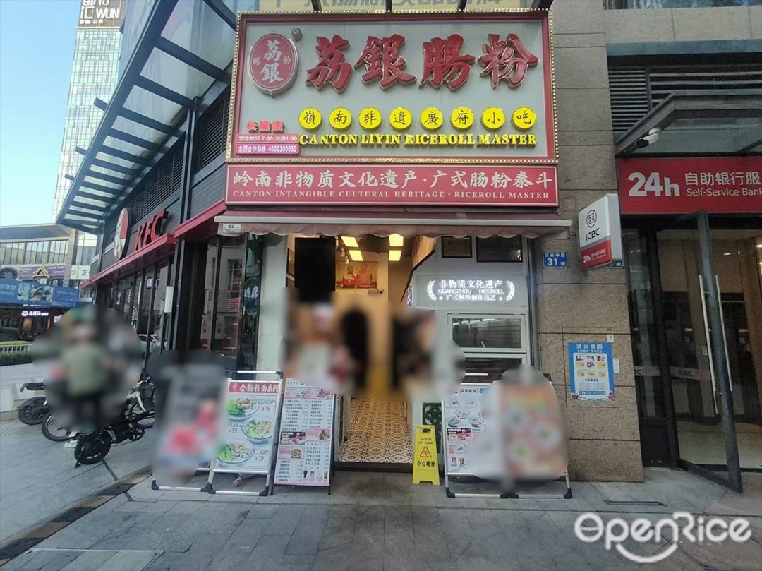 荔银肠粉 (汉兴中路)