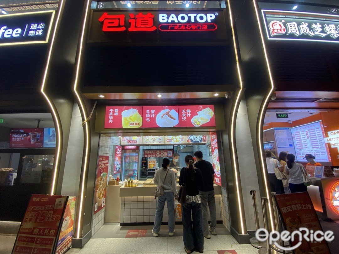 包道广式点心专门店 (淘金路)