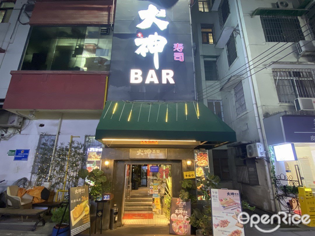 大神壽司 (淘金路)