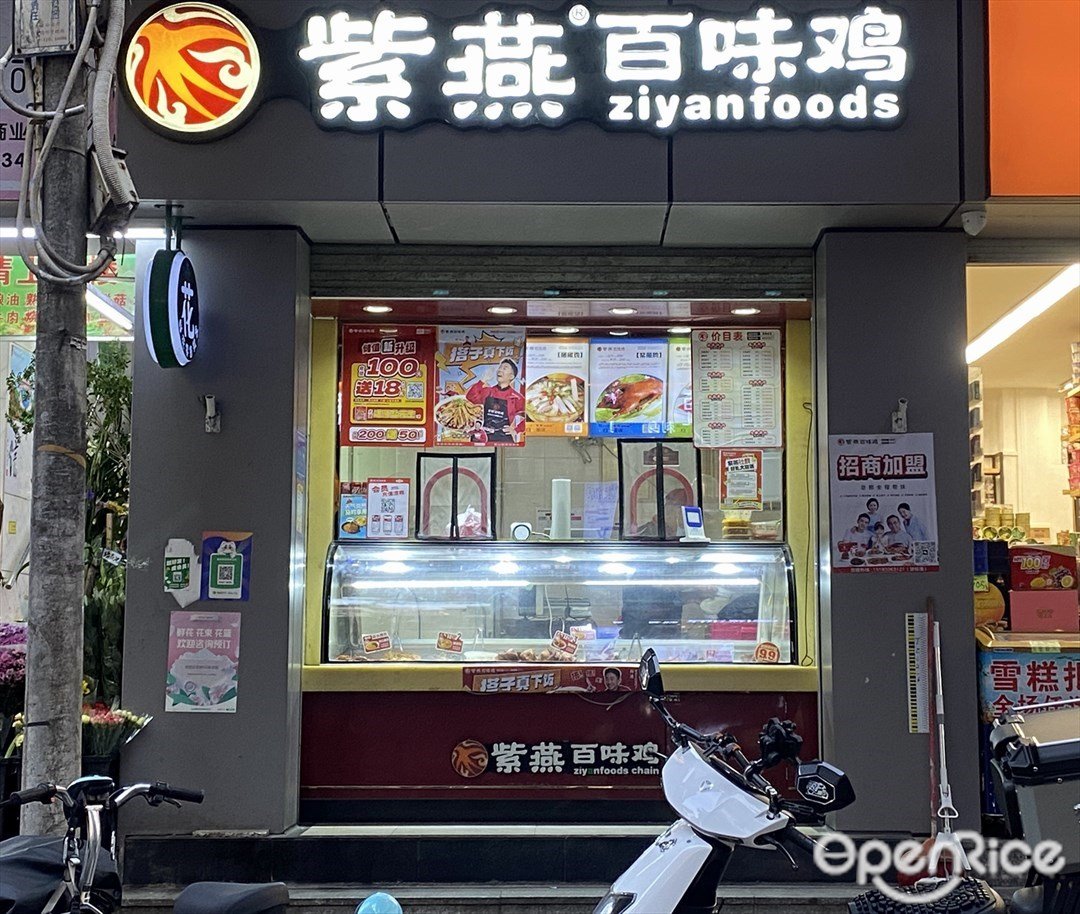 紫燕百味鸡 (淘金农贸市场)