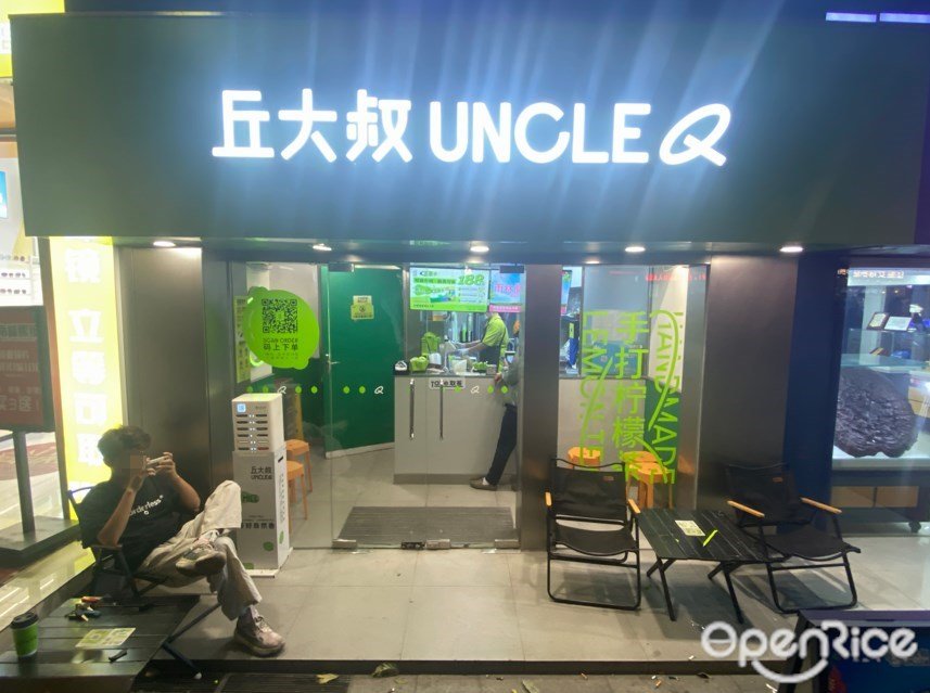 丘大叔 (淘金路)