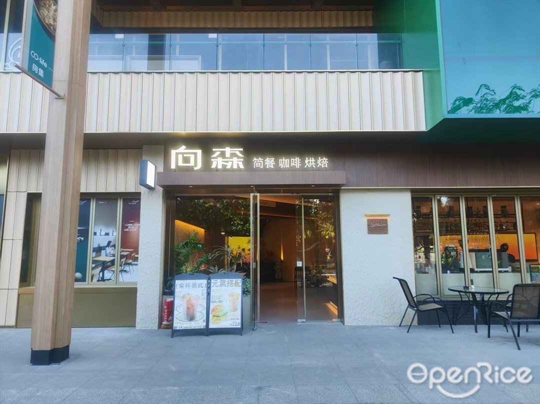 向森简餐咖啡烘焙 (沙步大道)