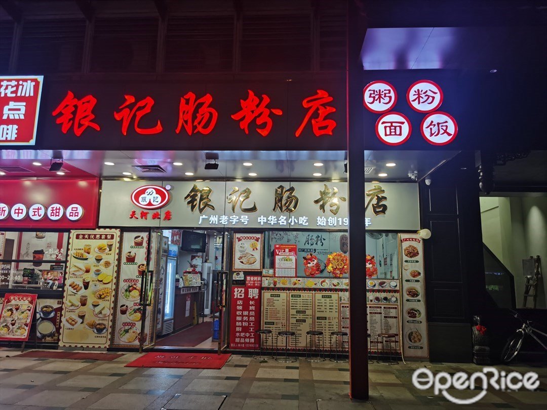 银记肠粉店 (天河北路)