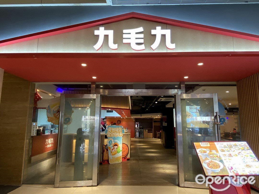 九毛九西北菜 (广怡大厦)