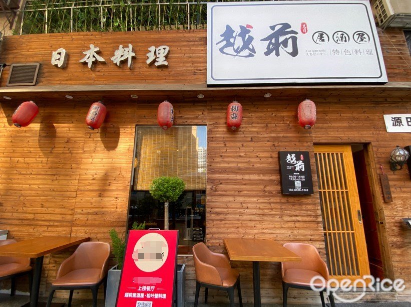 越前居酒屋 (华乐路)