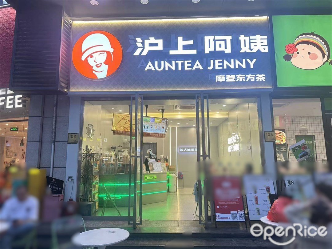 沪上阿姨 (大公路)