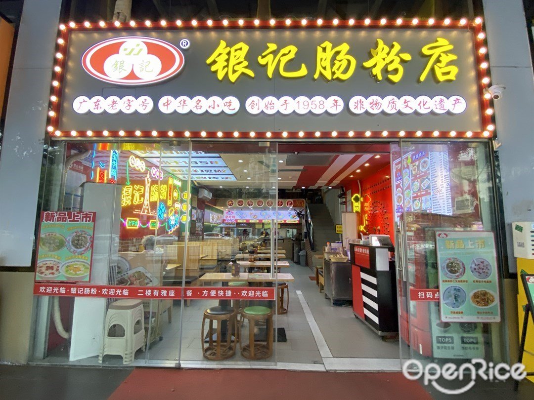 银记肠粉店 (华山宾馆)