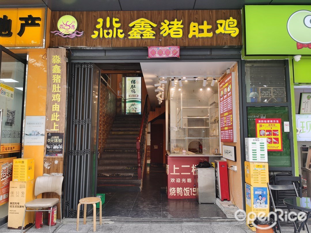 淼鑫猪肚鸡 (万科云城米酷)