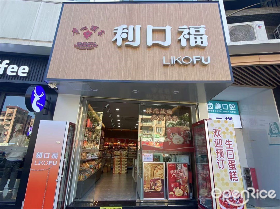 利口福 (沙鳳一路)