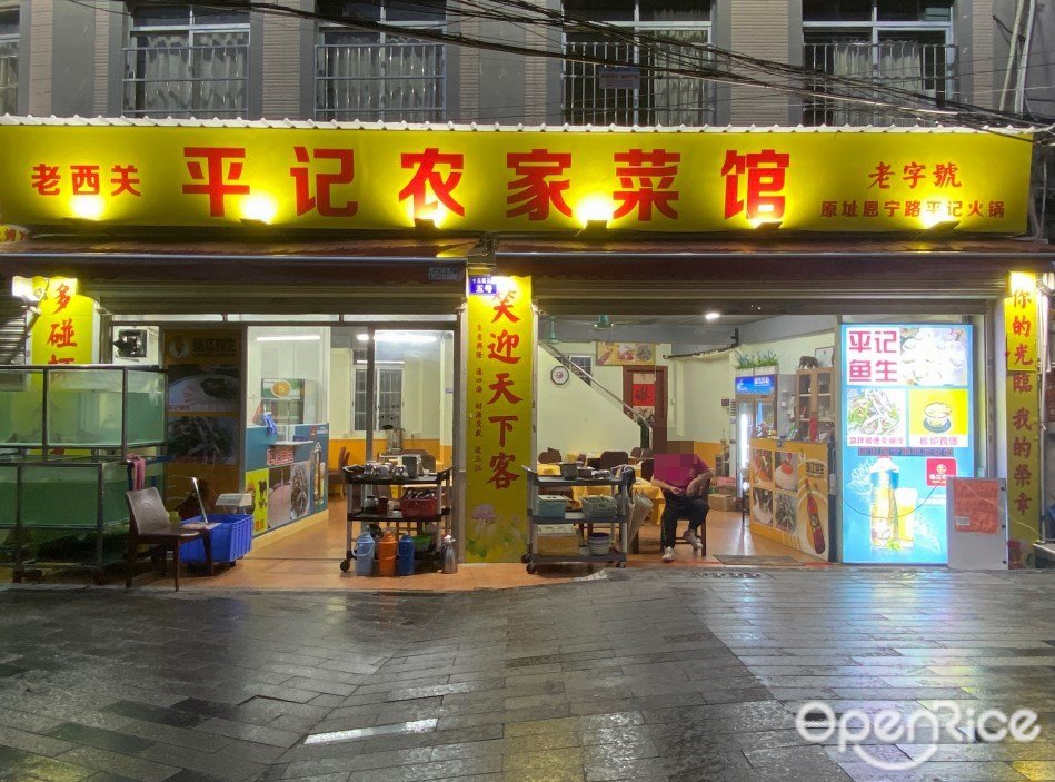 平記農家菜館 (寶華路)