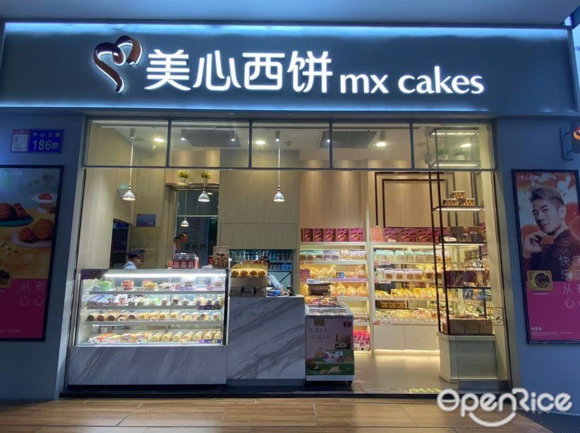 美心西饼 (中山五路)