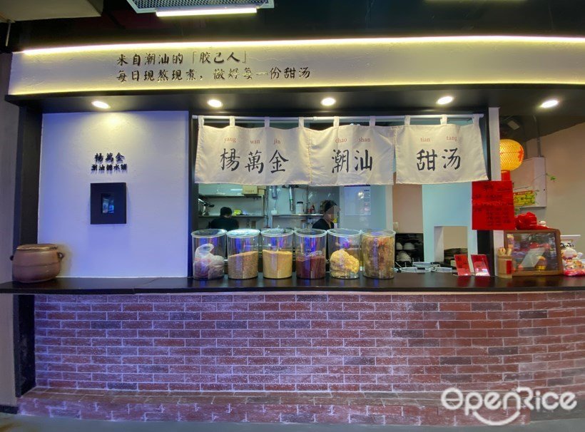 杨万金潮汕糖水铺 (捷登都会)