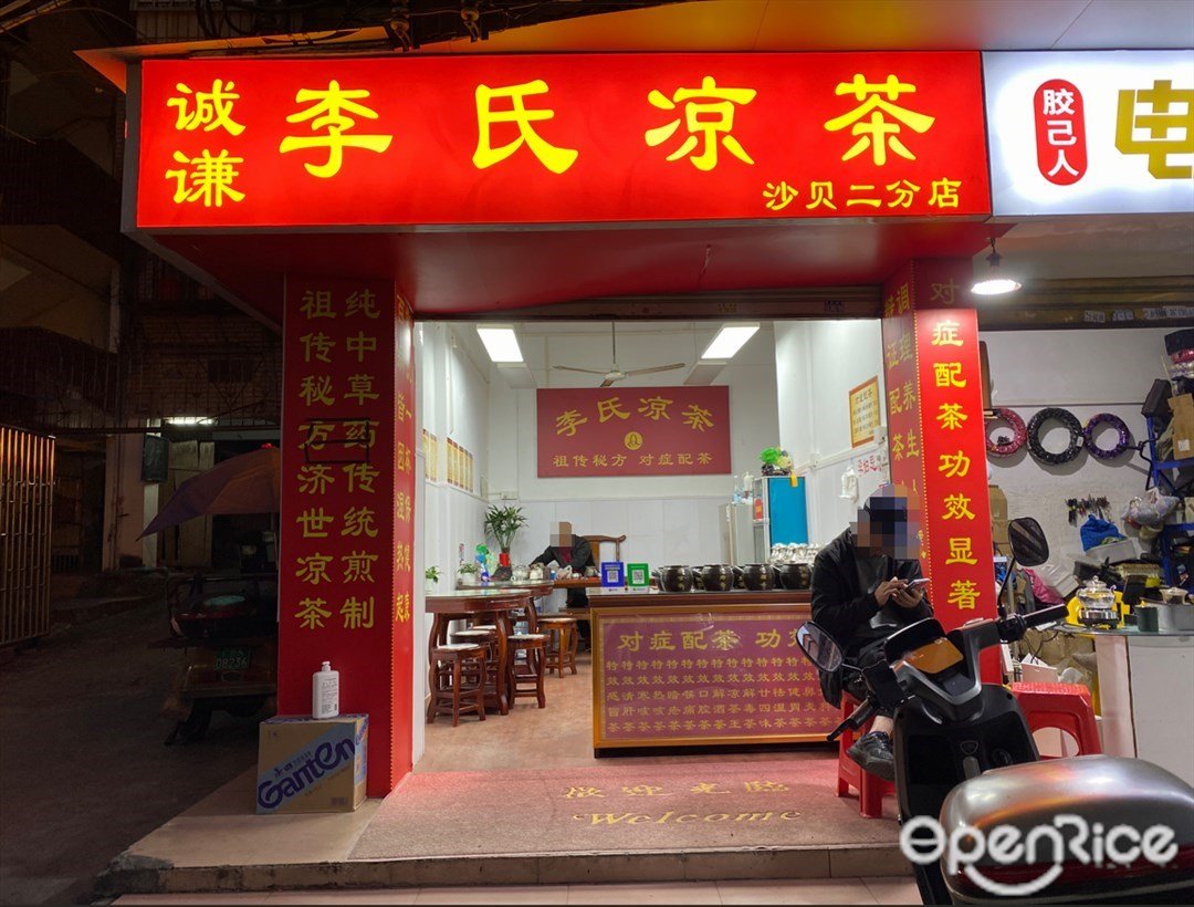 誠謙李氏涼茶 (向南街)