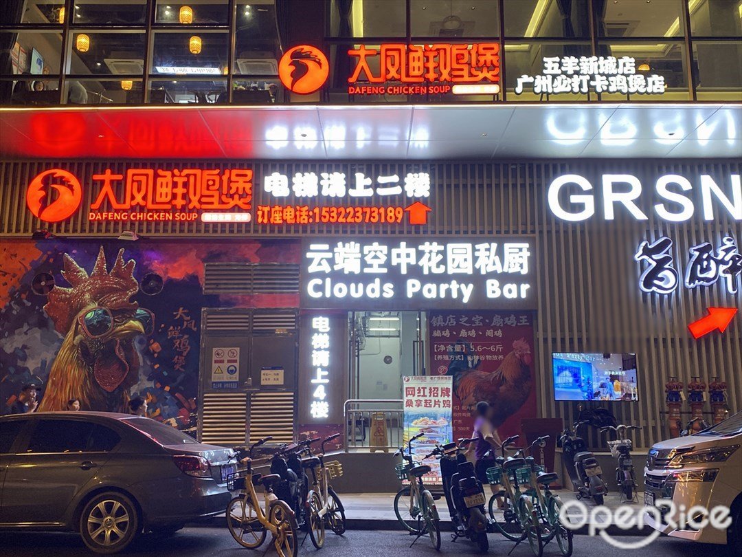 大凤鲜鸡煲 (五羊新城)