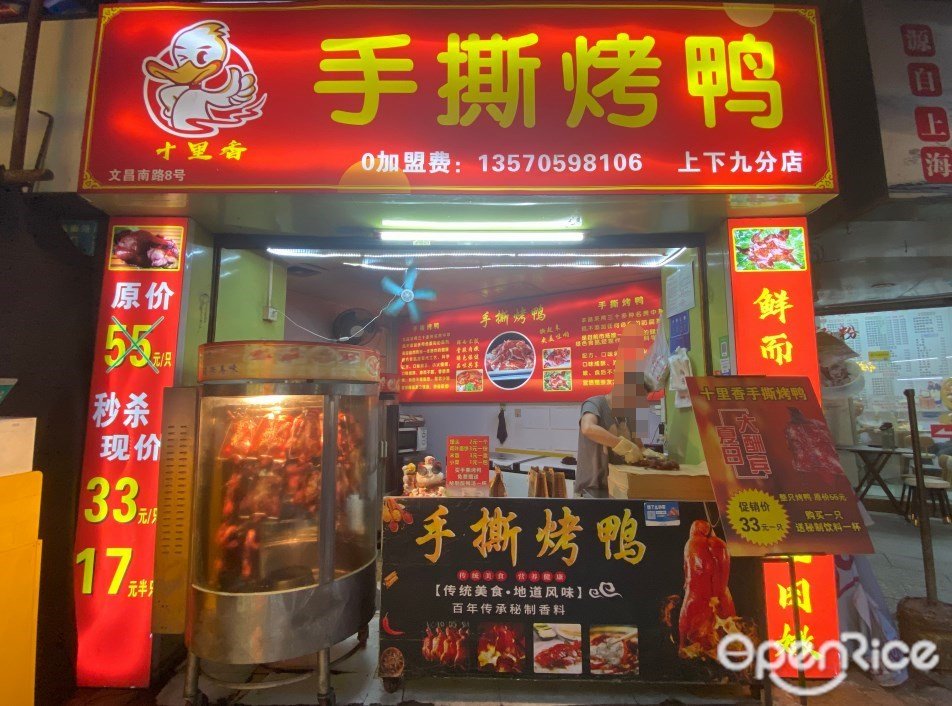 十里香手撕烤鸭 (文昌南路)