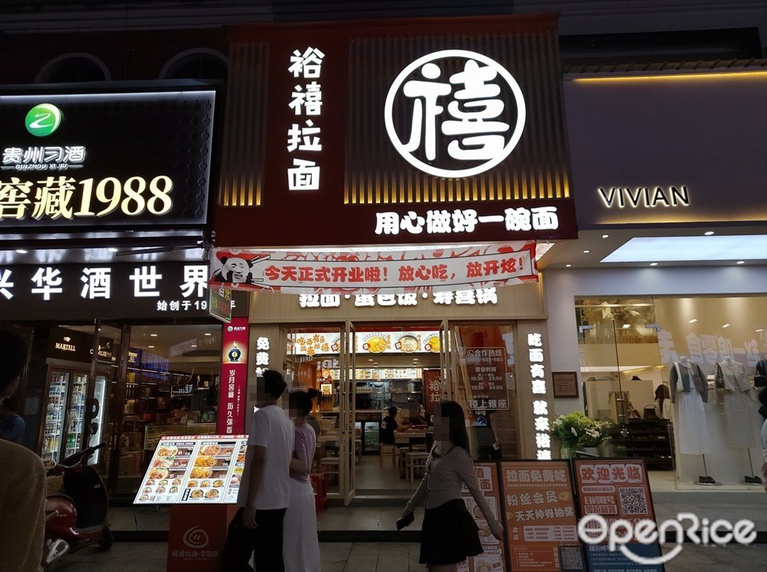 裕禧拉面 (環村南街)