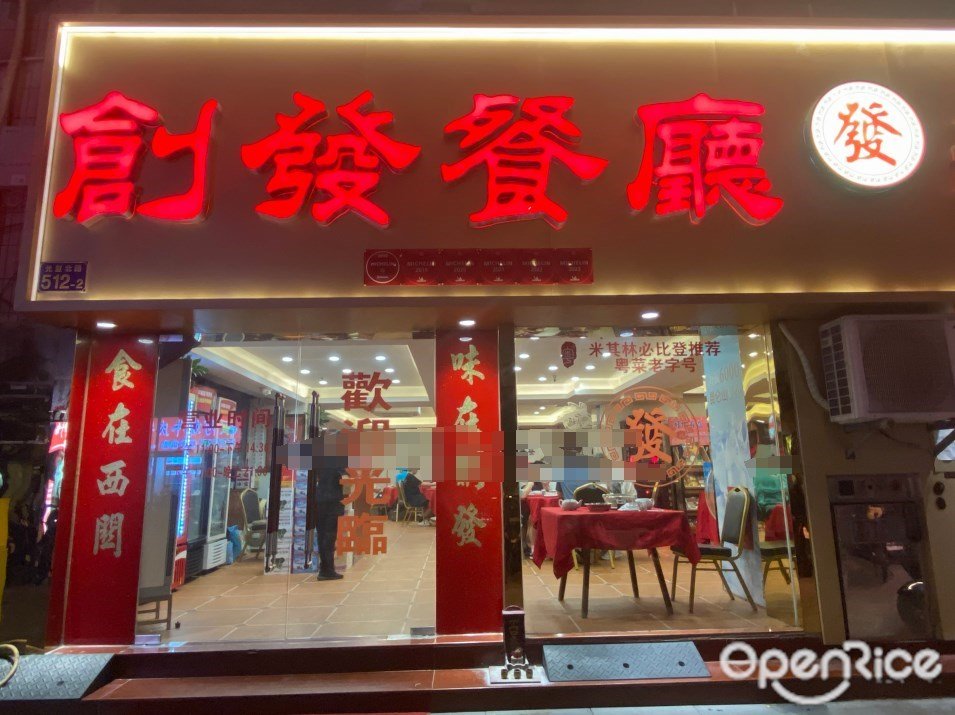 创发餐厅 (光复北路)