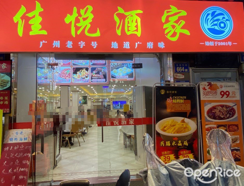 佳悅酒家 (龍津東路)