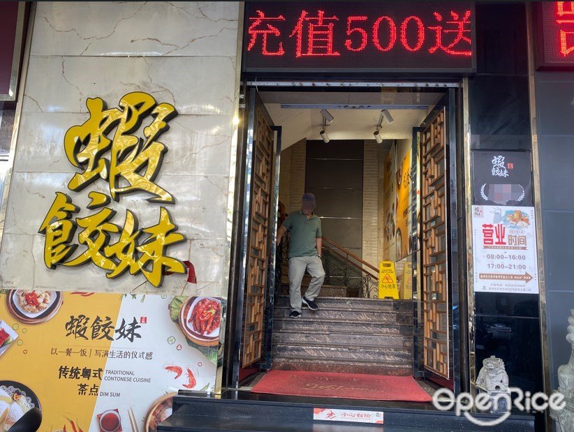 虾饺妹 (裕华大厦)