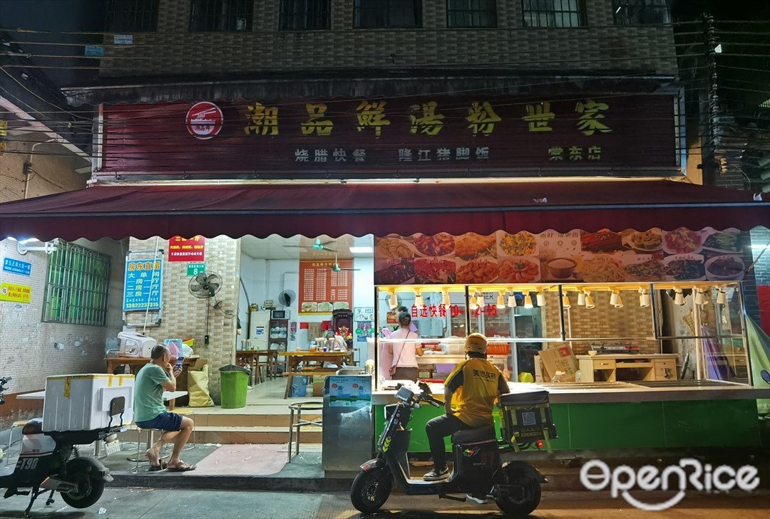 潮品鲜汤粉世家 (棠东正南大街)