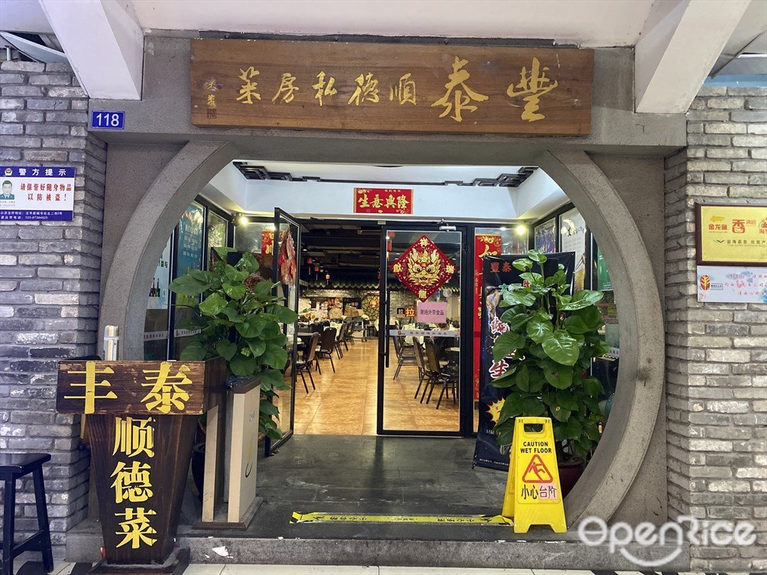 豐泰順德私房菜 (冠城大廈)