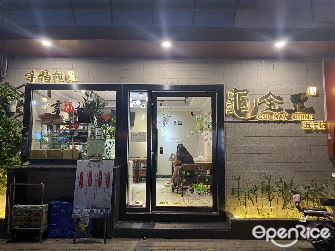 龟金正 (寺右南一街)