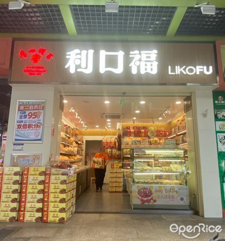 利口福 (明月農貿市場)