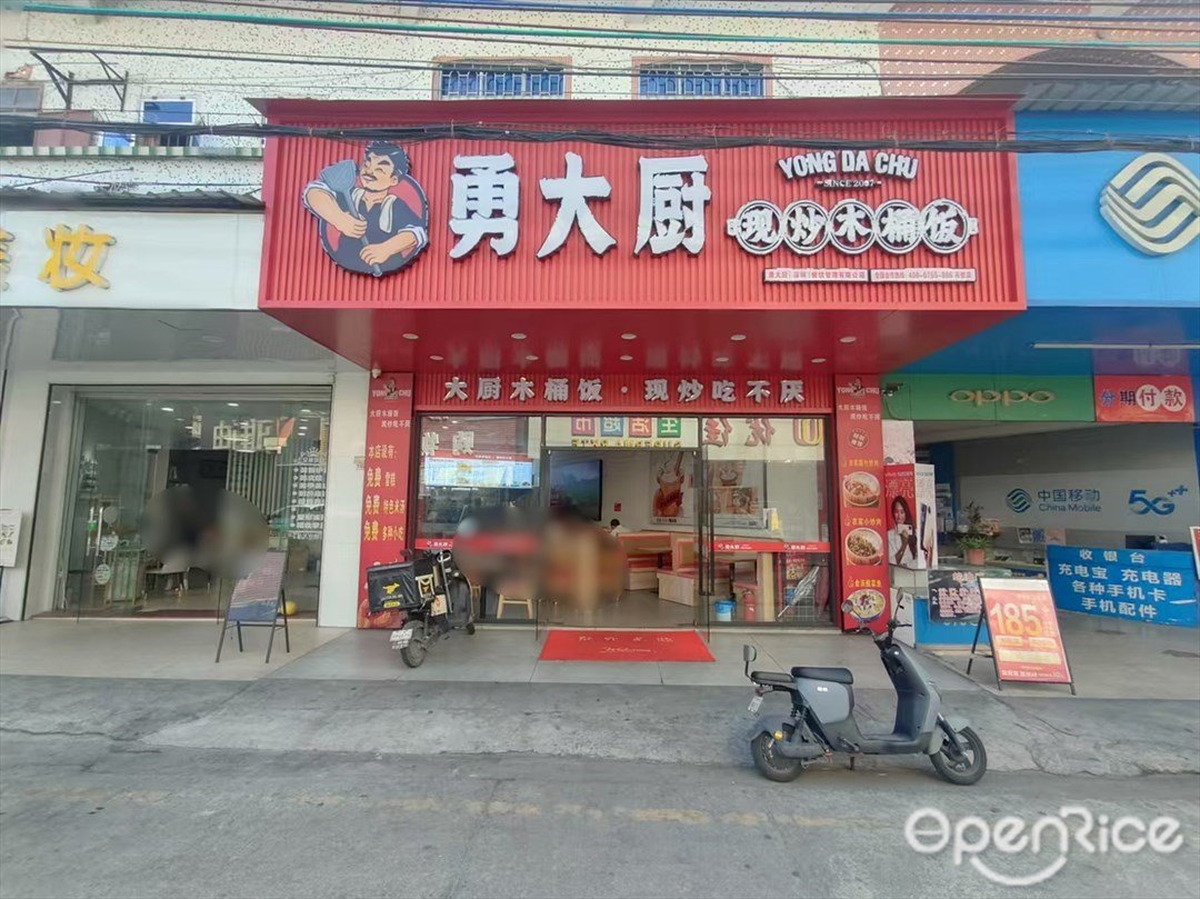 勇大廚現炒木桶飯 (石韋路)