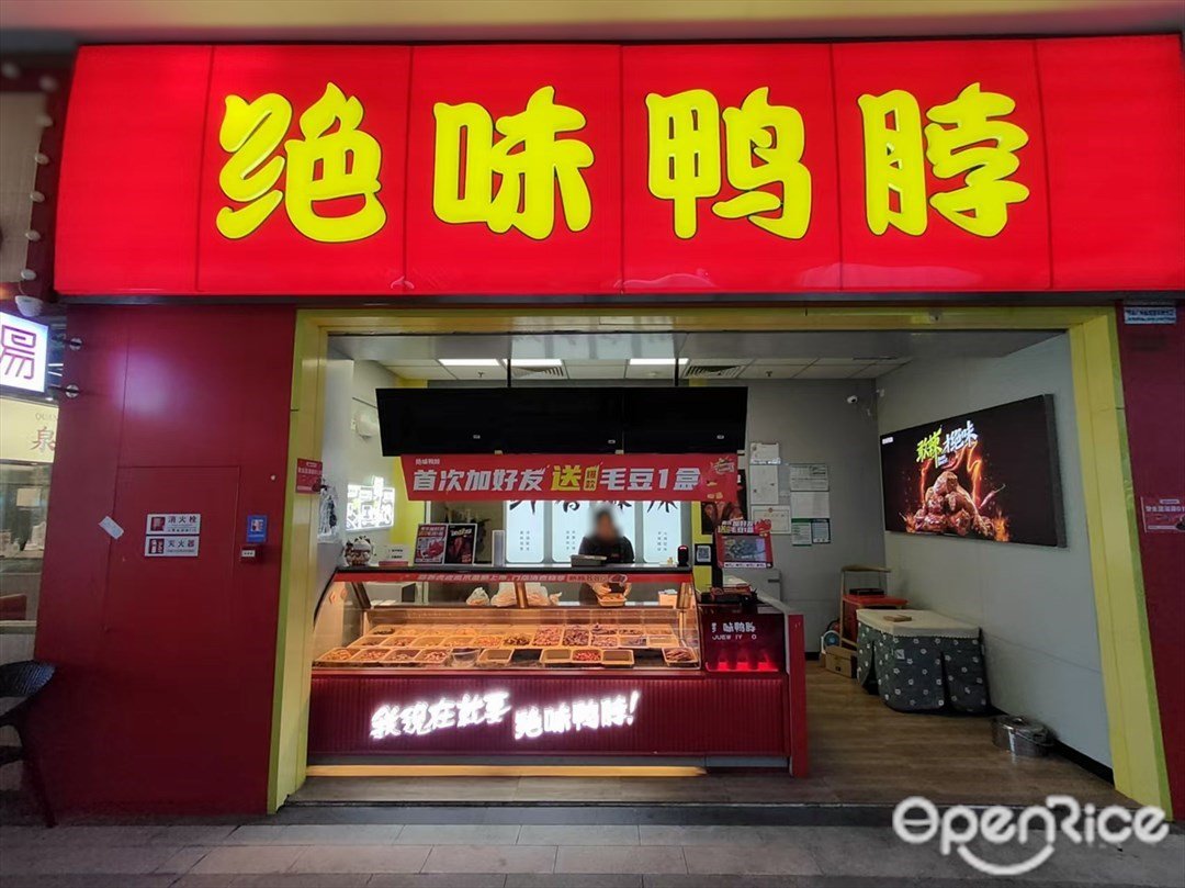 絕味鴨脖 (番禺碧樂時光)