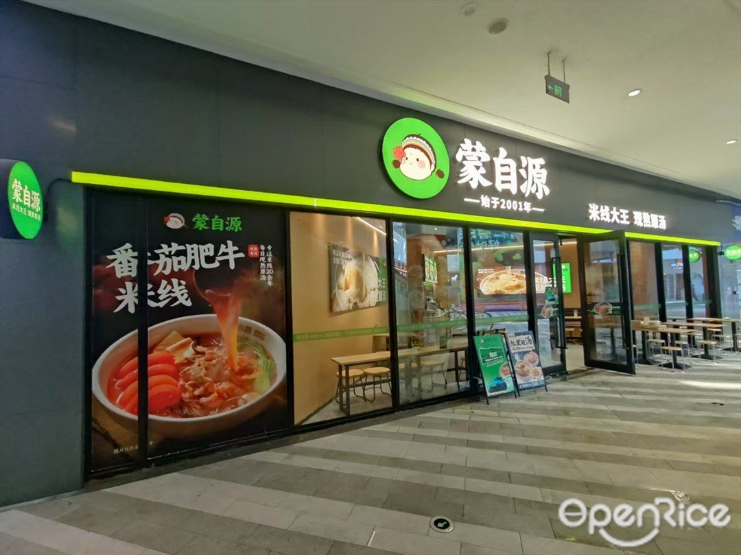 蒙自源 (番禺碧樂時光)