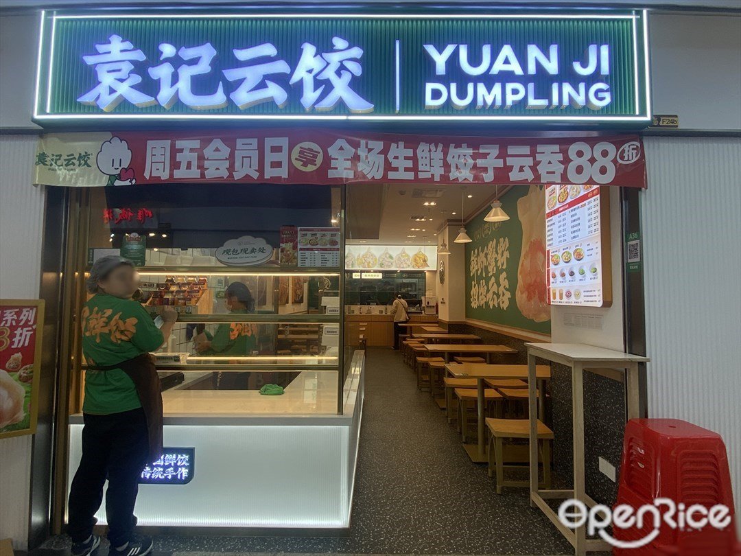 袁记云饺 (未来城)