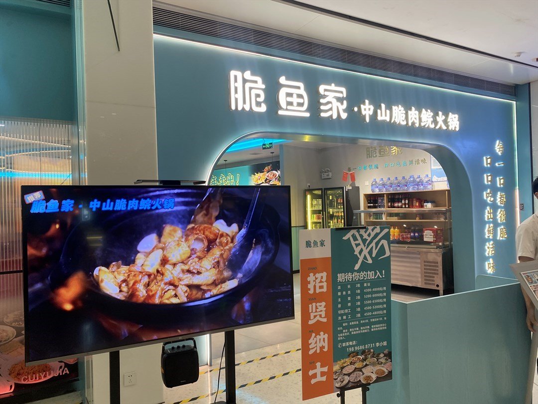 脆鱼家·中山脆肉鲩鱼火锅 (罗湖宝能环球汇)